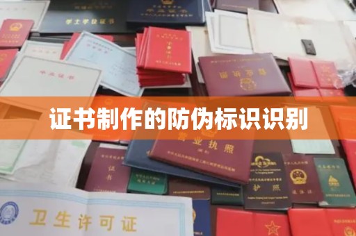 神湾证书制作的防伪标识识别